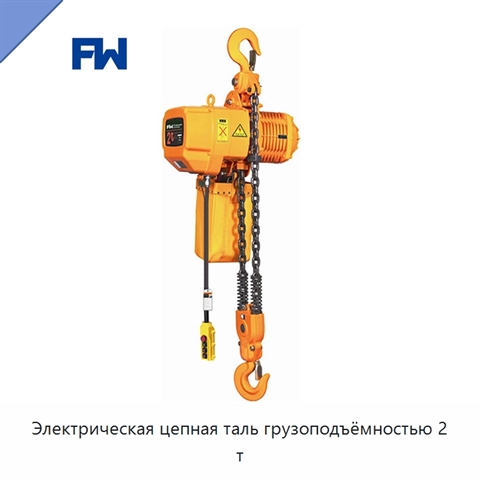 Электрическая цепная таль грузоподъёмностью 2 т