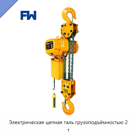 Электрическая цепная таль грузоподъёмностью 2 т