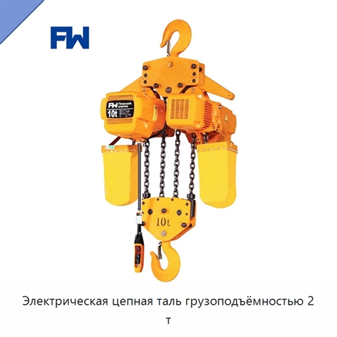 Электрическая цепная таль грузоподъёмностью 2 т