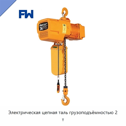 Электрическая цепная таль грузоподъёмностью 2 т