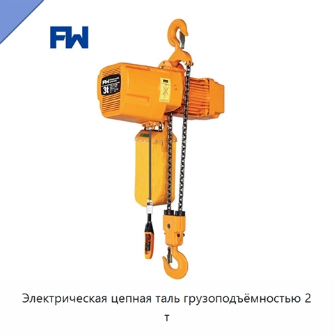 Электрическая цепная таль грузоподъёмностью 2 т