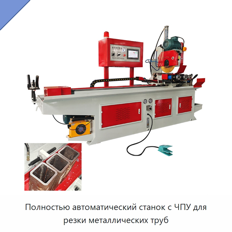 Полностью автоматический станок с ЧПУ для резки металлических труб — Станки для обработки труб