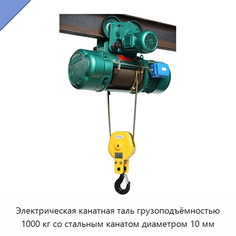 Электрическая канатная таль грузоподъёмностью 1000 кг со стальным канатом диаметром 10 мм