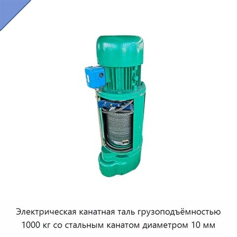 Электрическая канатная таль грузоподъёмностью 1000 кг со стальным канатом диаметром 10 мм