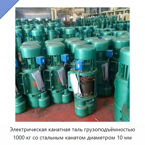 Электрическая канатная таль грузоподъёмностью 1000 кг со стальным канатом диаметром 10 мм
