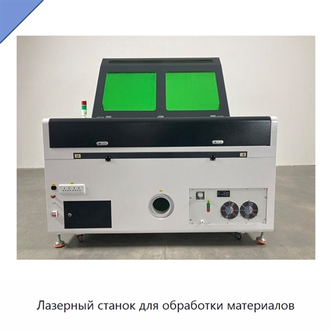 Лазерный станок для обработки материалов