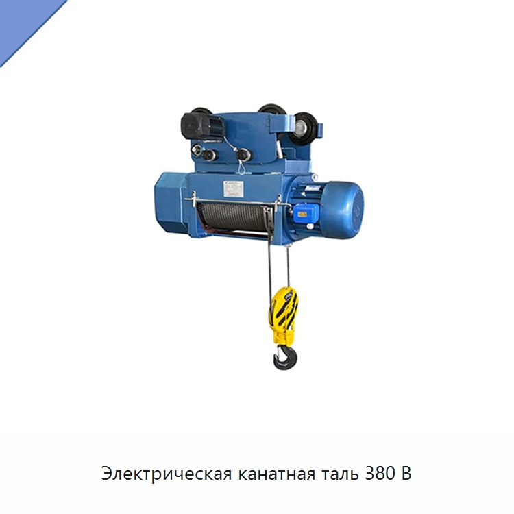 Электрическая канатная таль 380 В — Электротали