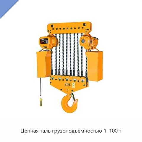 Цепная таль грузоподъёмностью 1–100 т