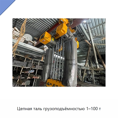 Цепная таль грузоподъёмностью 1–100 т