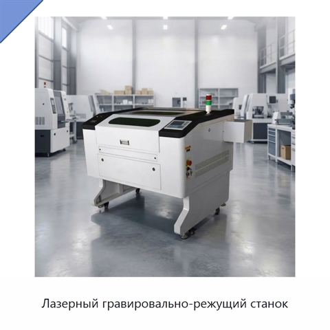 Лазерный гравировально-режущий станок