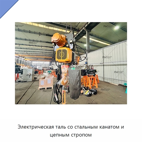 Электрическая таль со стальным канатом и цепным стропом