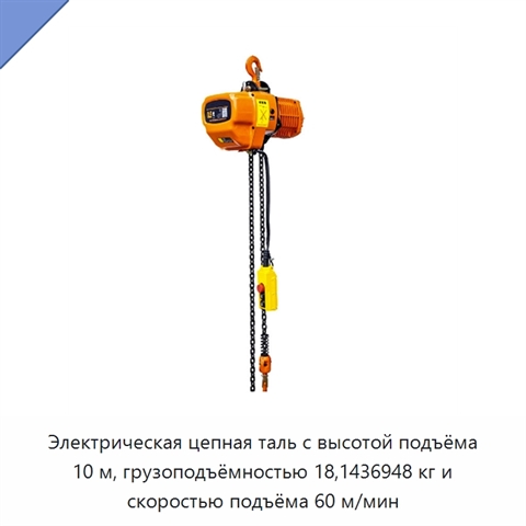 Электрическая цепная таль с высотой подъёма 10 м, грузоподъёмностью 18,1436948 кг и скоростью подъёма 60 м/мин