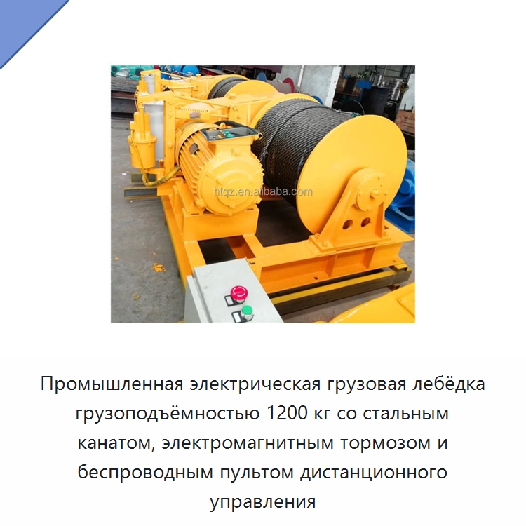 Промышленная электрическая грузовая лебёдка грузоподъёмностью 1200 кг со стальным канатом, электромагнитным тормозом и беспроводным пультом дистанционного управления — Электролебедки