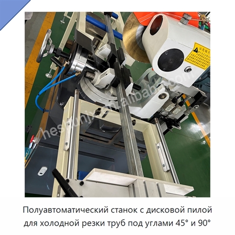 Полуавтоматический станок с дисковой пилой для холодной резки труб под углами 45° и 90°