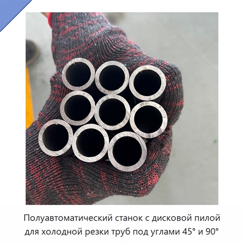 Полуавтоматический станок с дисковой пилой для холодной резки труб под углами 45° и 90°