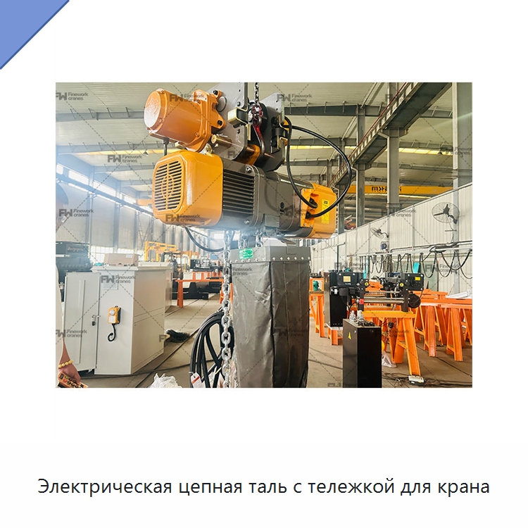Электрическая цепная таль с тележкой для крана — Электротали