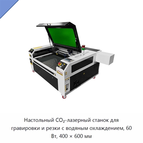 Настольный СО₂-лазерный станок для гравировки и резки с водяным охлаждением, 60 Вт, 400 × 600 мм