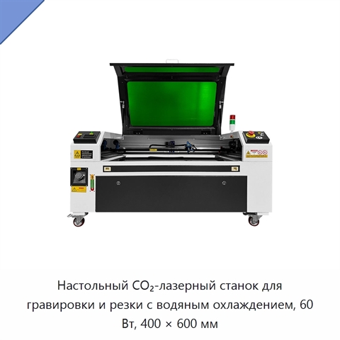 Настольный СО₂-лазерный станок для гравировки и резки с водяным охлаждением, 60 Вт, 400 × 600 мм