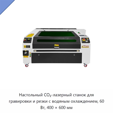 Настольный СО₂-лазерный станок для гравировки и резки с водяным охлаждением, 60 Вт, 400 × 600 мм