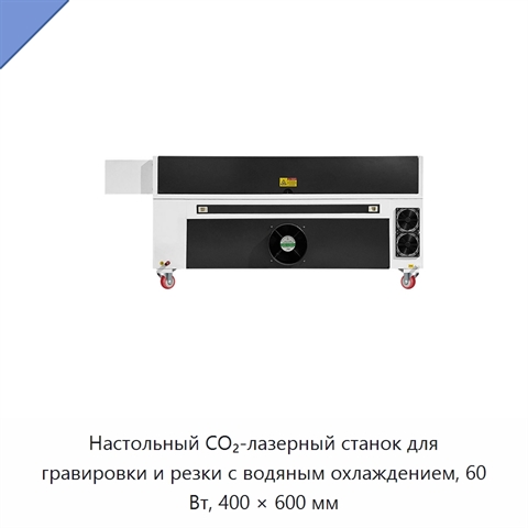 Настольный СО₂-лазерный станок для гравировки и резки с водяным охлаждением, 60 Вт, 400 × 600 мм