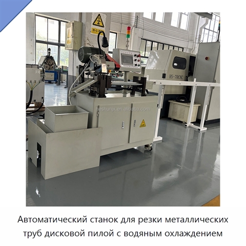 Автоматический станок для резки металлических труб дисковой пилой с водяным охлаждением