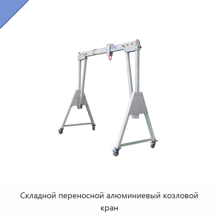 Складной переносной алюминиевый козловой кран — Краны