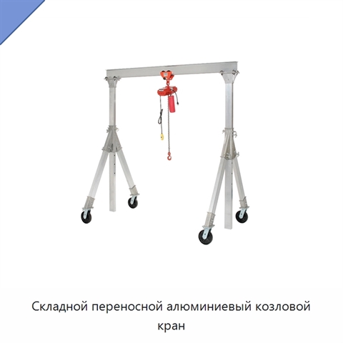 Складной переносной алюминиевый козловой кран