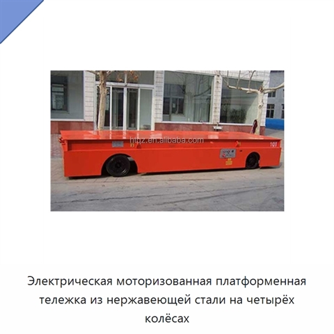 Электрическая моторизованная платформенная тележка из нержавеющей стали на четырёх колёсах
