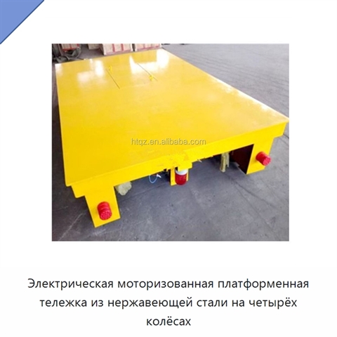 Электрическая моторизованная платформенная тележка из нержавеющей стали на четырёх колёсах
