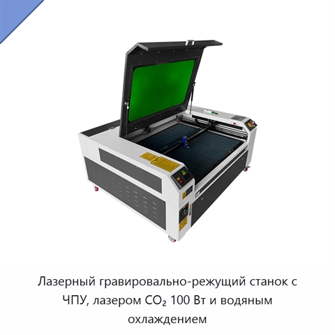 Лазерный гравировально-режущий станок с ЧПУ, лазером CO₂ 100 Вт и водяным охлаждением