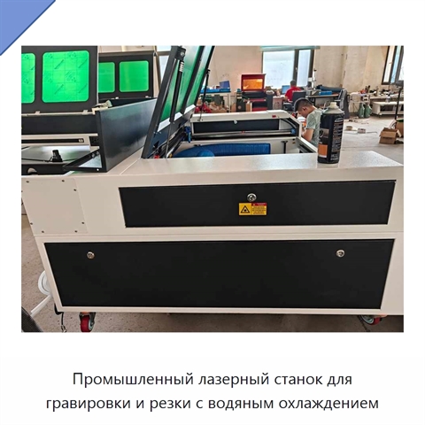 Промышленный лазерный станок для гравировки и резки с водяным охлаждением