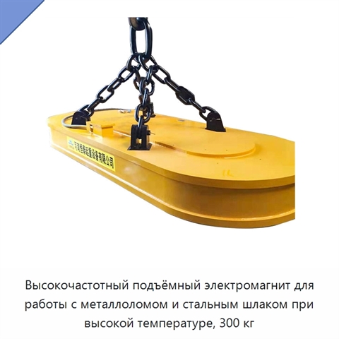 Высокочастотный подъёмный электромагнит для работы с металлоломом и стальным шлаком при высокой температуре, 300 кг