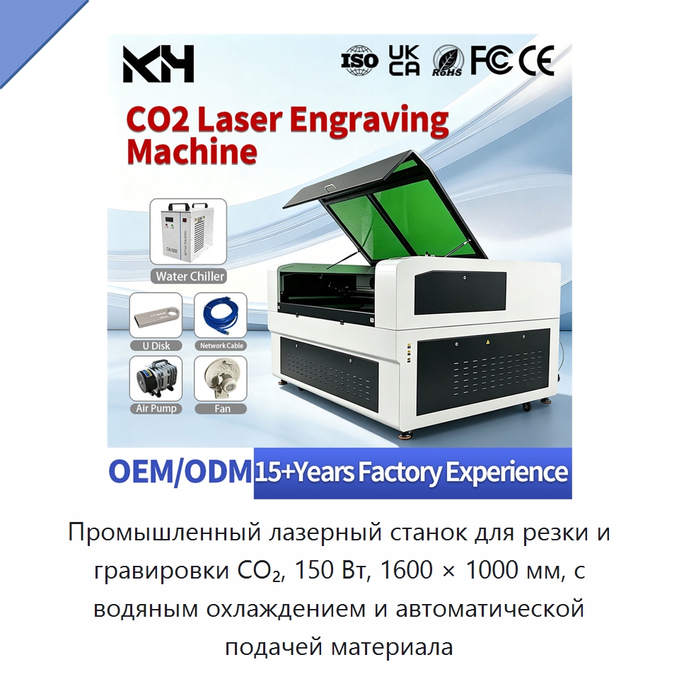 Промышленный лазерный станок для резки и гравировки CO₂, 150 Вт, 1600 × 1000 мм, с водяным охлаждением и автоматической подачей материала — Станки лазерной резки