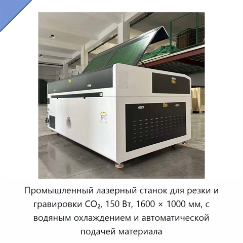 Промышленный лазерный станок для резки и гравировки CO₂, 150 Вт, 1600 × 1000 мм, с водяным охлаждением и автоматической подачей материала