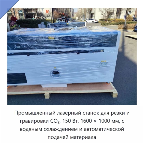Промышленный лазерный станок для резки и гравировки CO₂, 150 Вт, 1600 × 1000 мм, с водяным охлаждением и автоматической подачей материала