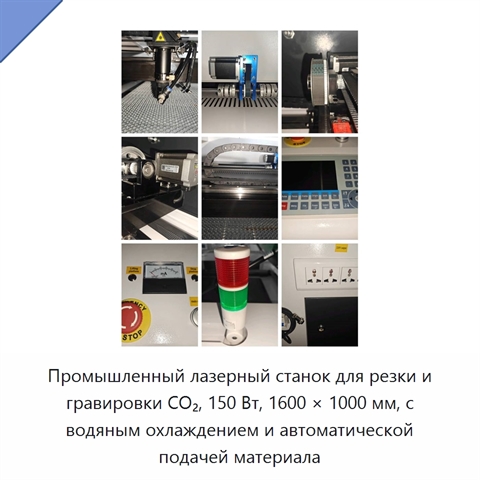 Промышленный лазерный станок для резки и гравировки CO₂, 150 Вт, 1600 × 1000 мм, с водяным охлаждением и автоматической подачей материала