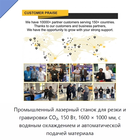 Промышленный лазерный станок для резки и гравировки CO₂, 150 Вт, 1600 × 1000 мм, с водяным охлаждением и автоматической подачей материала