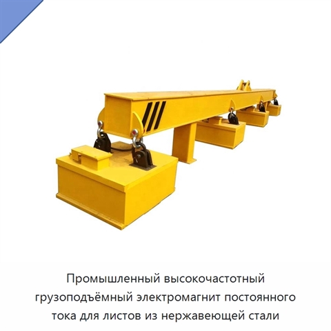 Промышленный высокочастотный грузоподъёмный электромагнит постоянного тока для листов из нержавеющей стали