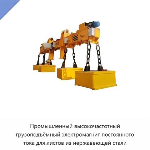 Промышленный высокочастотный грузоподъёмный электромагнит постоянного тока для листов из нержавеющей стали