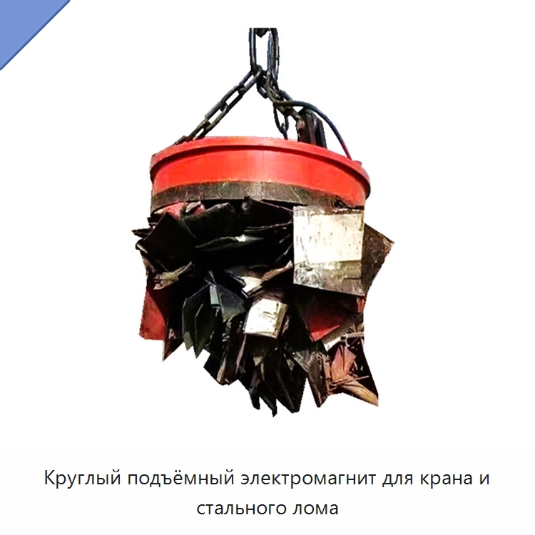 Круглый подъёмный электромагнит для крана и стального лома — Грузоподъемные магниты