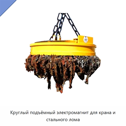 Круглый подъёмный электромагнит для крана и стального лома