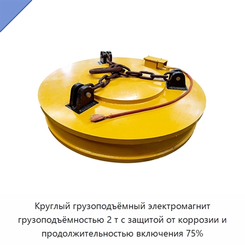 Круглый грузоподъёмный электромагнит грузоподъёмностью 2 т с защитой от коррозии и продолжительностью включения 75%