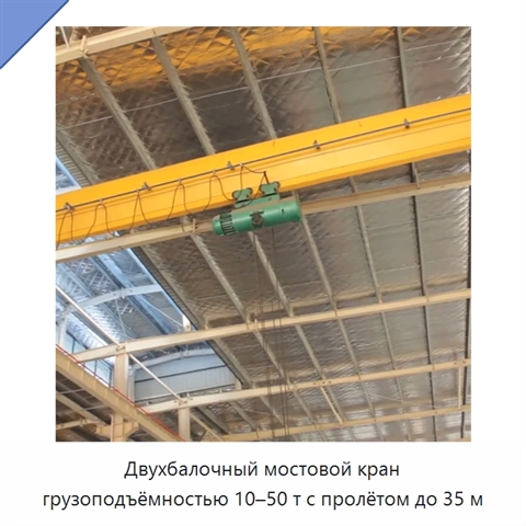 Двухбалочный мостовой кран грузоподъёмностью 10–50 т с пролётом до 35 м