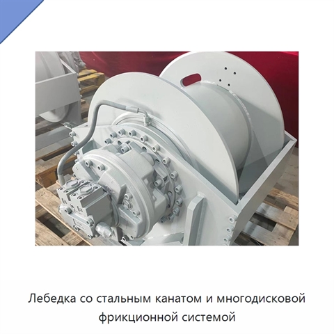 Лебедка со стальным канатом и многодисковой фрикционной системой