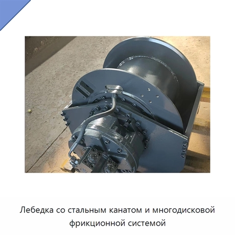 Лебедка со стальным канатом и многодисковой фрикционной системой