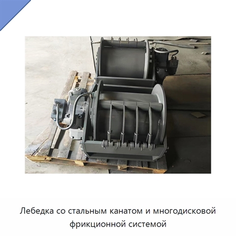 Лебедка со стальным канатом и многодисковой фрикционной системой