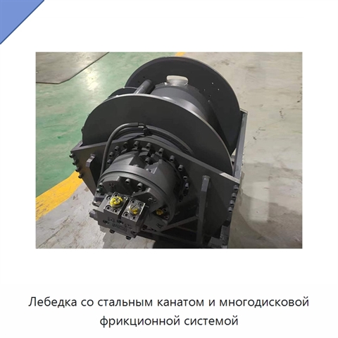 Лебедка со стальным канатом и многодисковой фрикционной системой