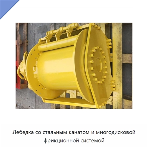 Лебедка со стальным канатом и многодисковой фрикционной системой