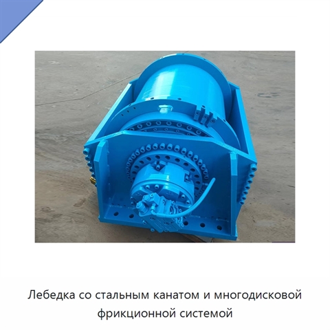 Лебедка со стальным канатом и многодисковой фрикционной системой