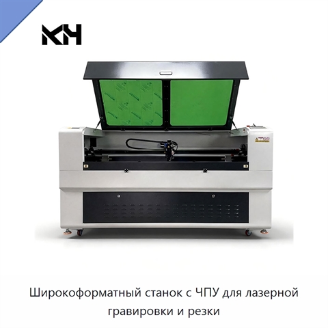 Широкоформатный станок с ЧПУ для лазерной гравировки и резки